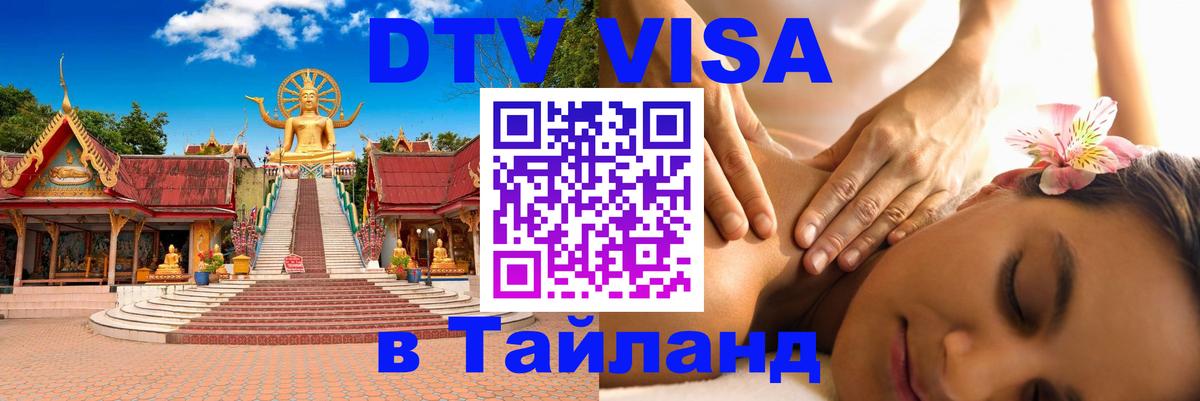 Долгосрочная виза DTV в Тайланд Мехико 